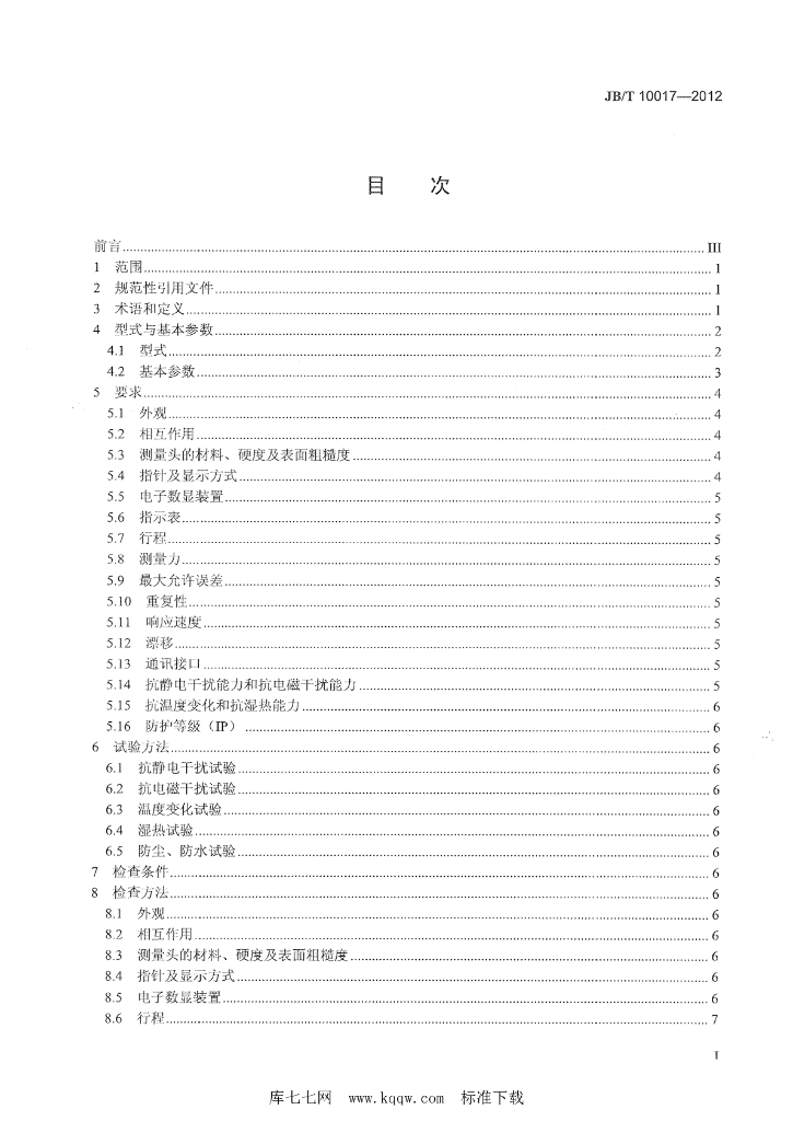 JB/T 10017-2012 标准预览