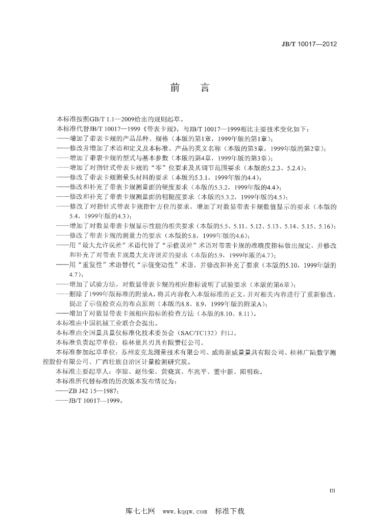 JB/T 10017-2012 标准预览