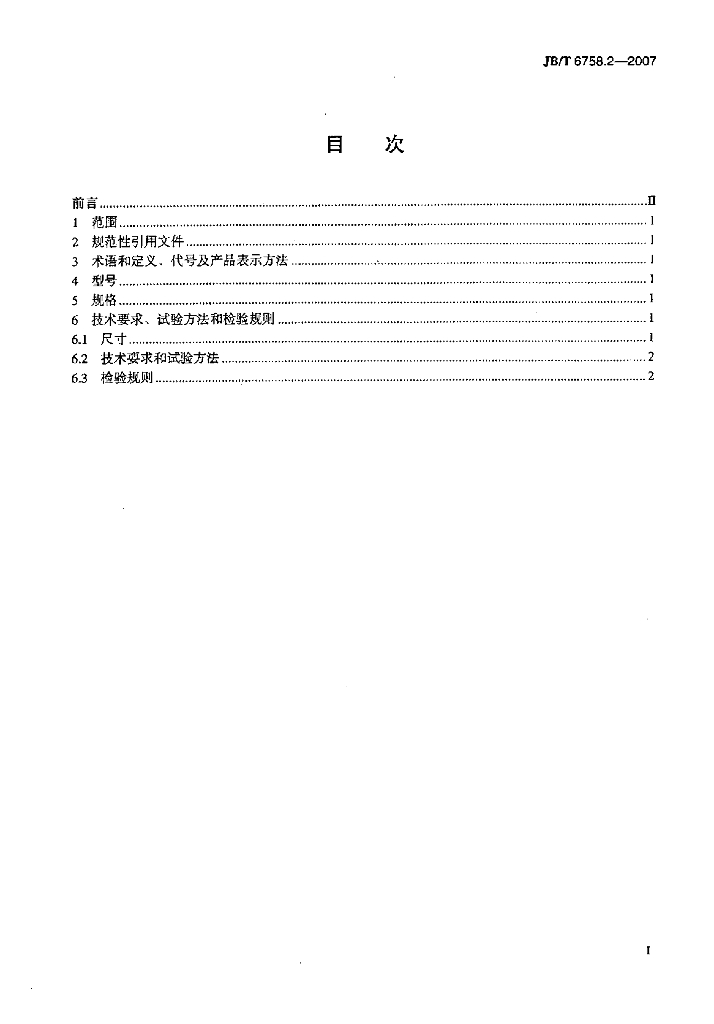 JB/T 6758.2-2007 标准预览