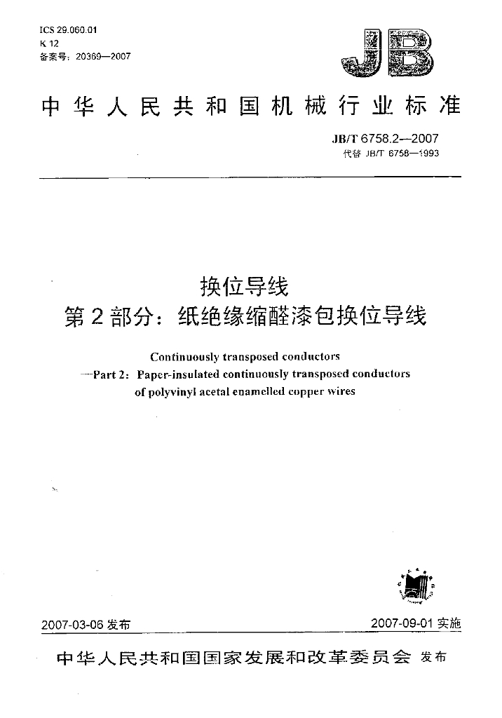 JB/T 6758.2-2007 标准预览