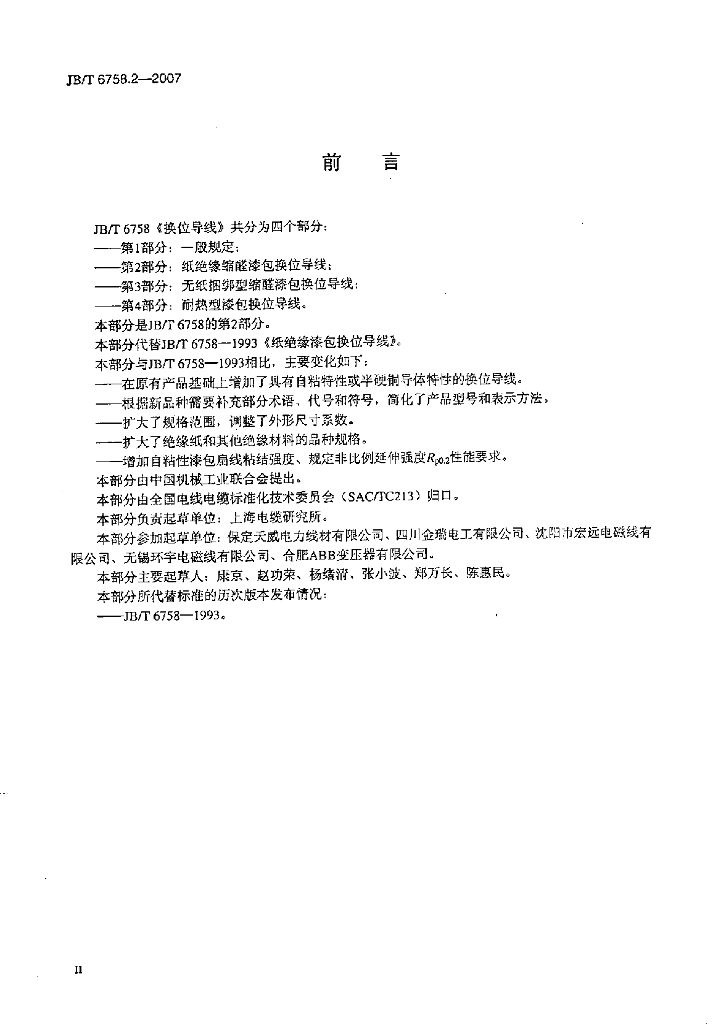 JB/T 6758.2-2007 标准预览