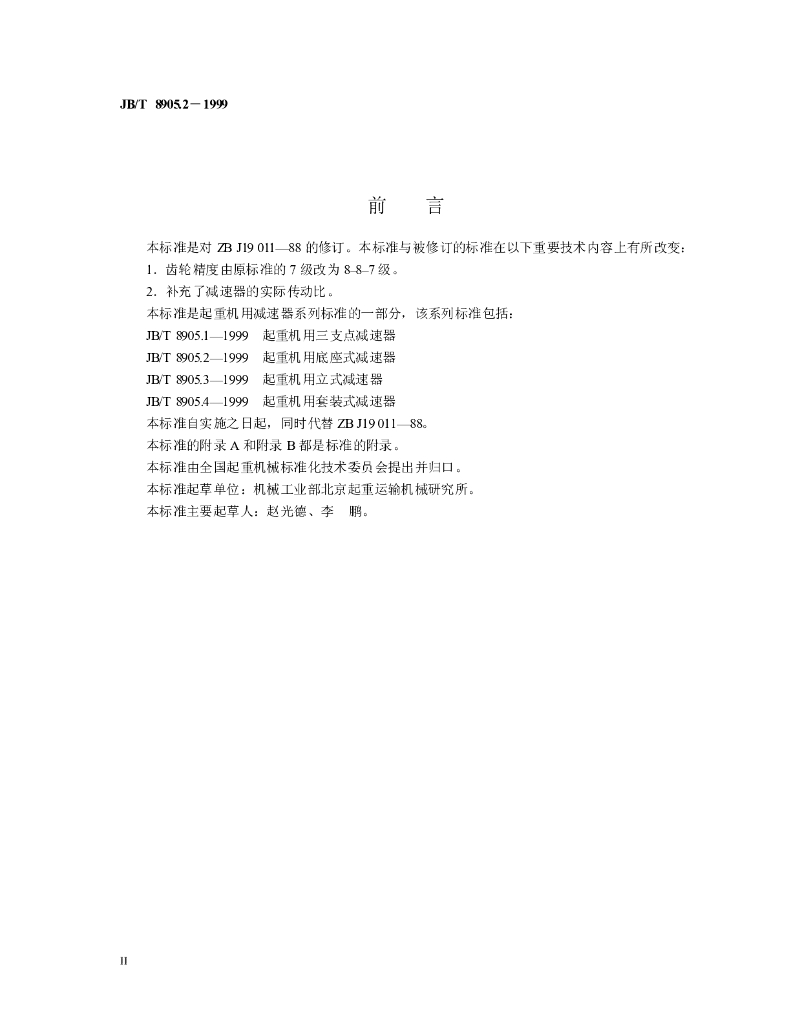 JB/T 8905.2-1999 标准预览