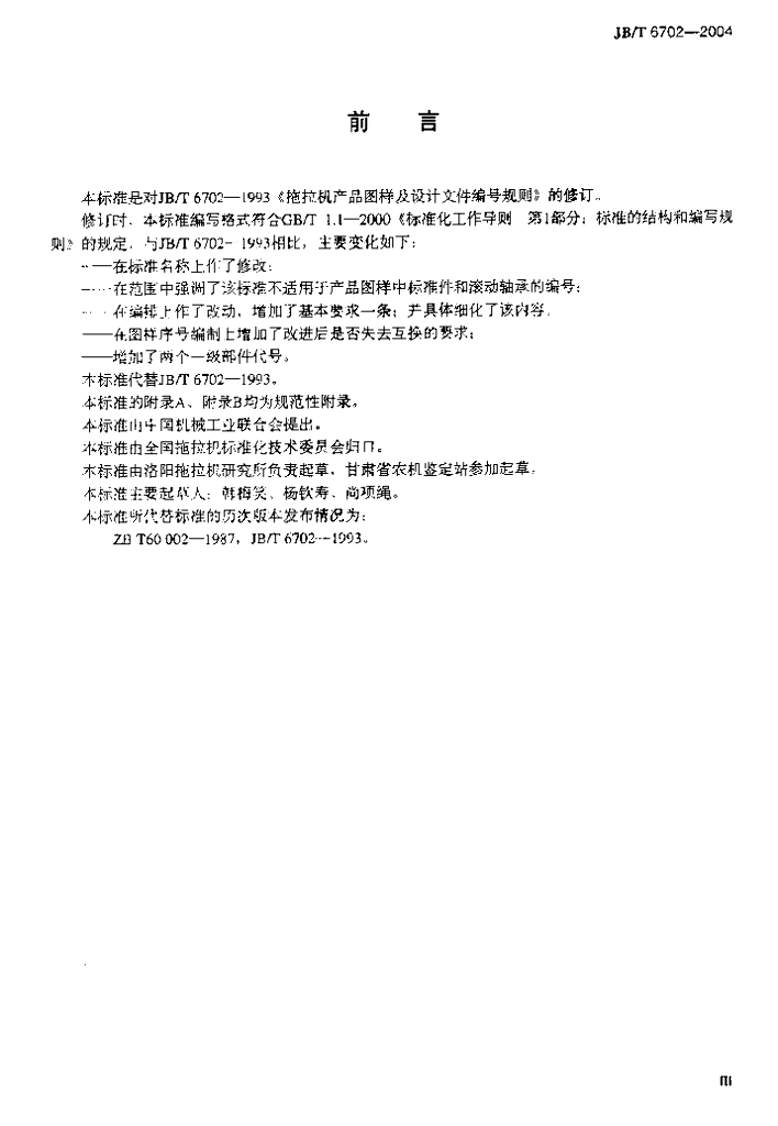 JB/T 6702-2004 标准预览