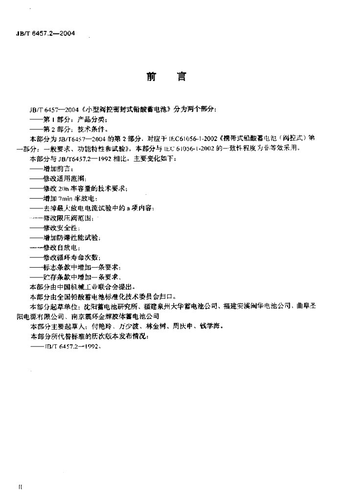 JB/T 6457.2-2004 标准预览