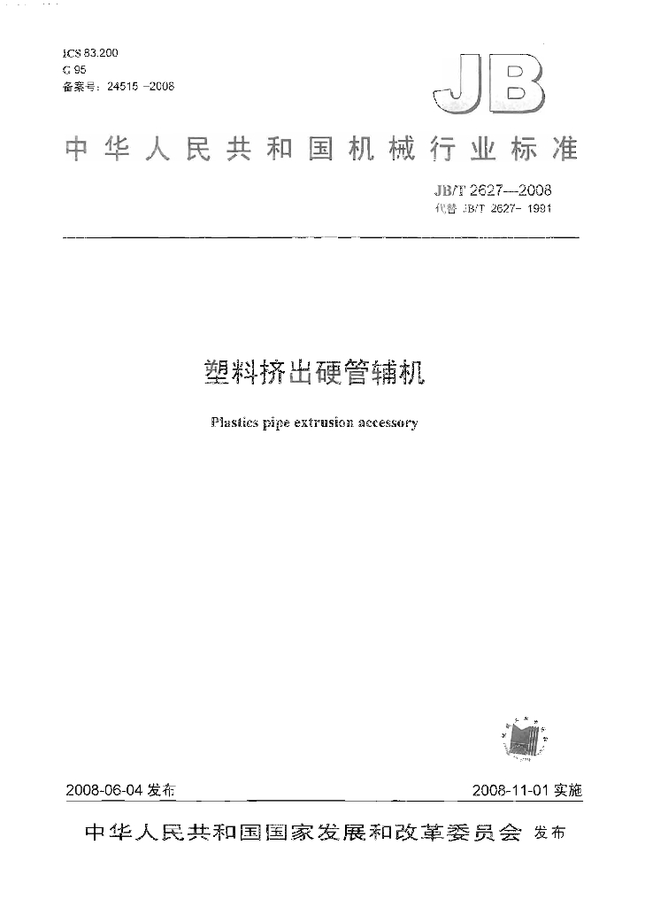 JB/T 2627-2008 标准预览