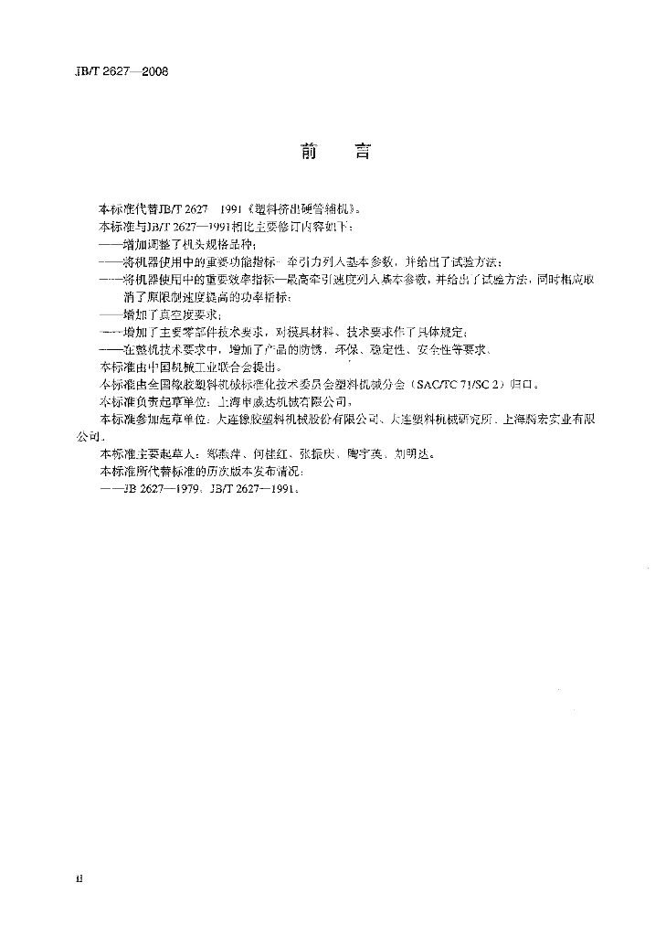 JB/T 2627-2008 标准预览