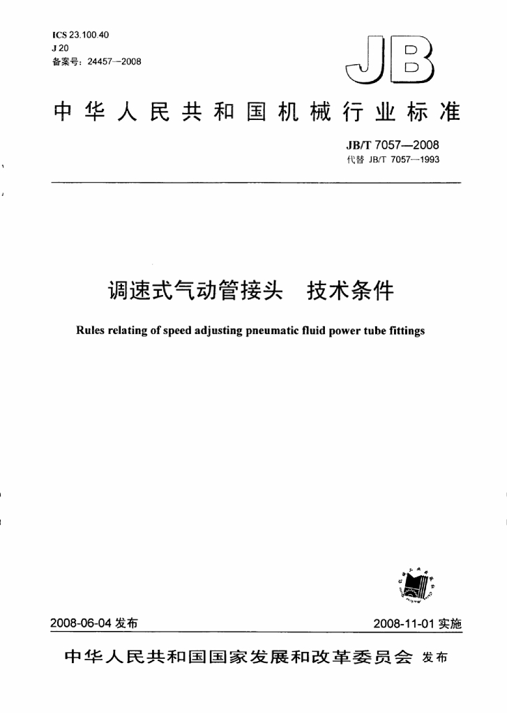 JB/T 7057-2008 标准预览