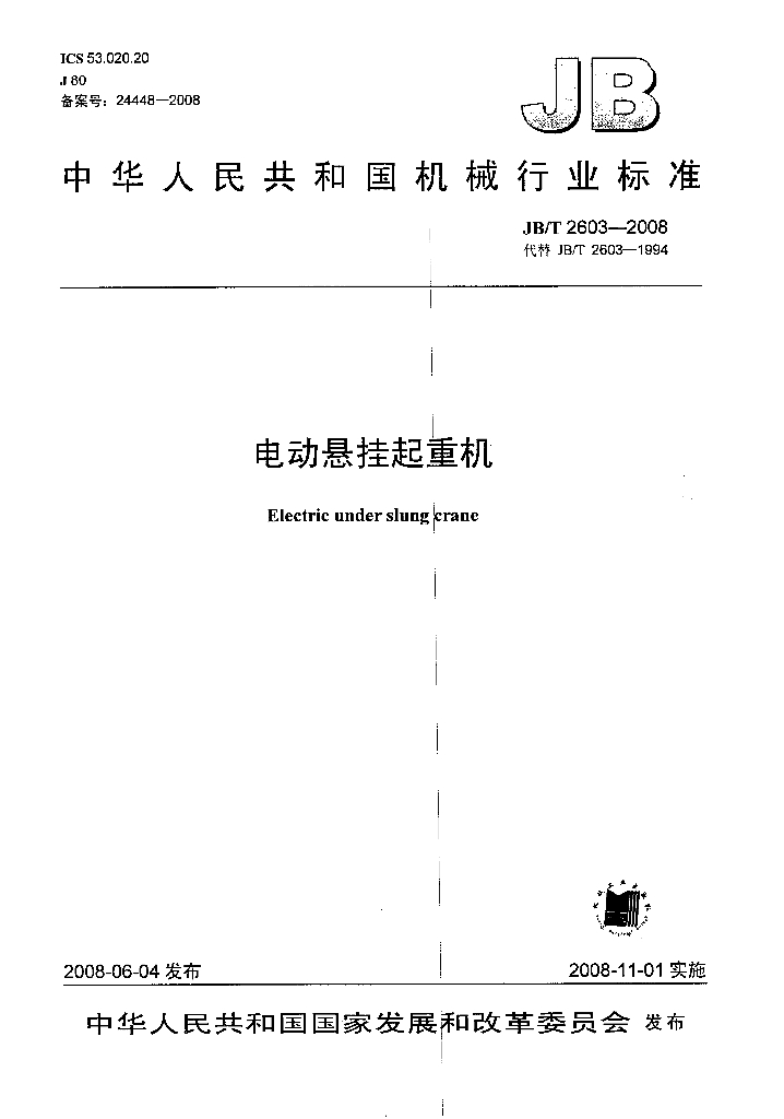 JB/T 2603-2008 标准预览
