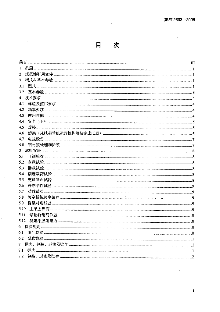 JB/T 2603-2008 标准预览