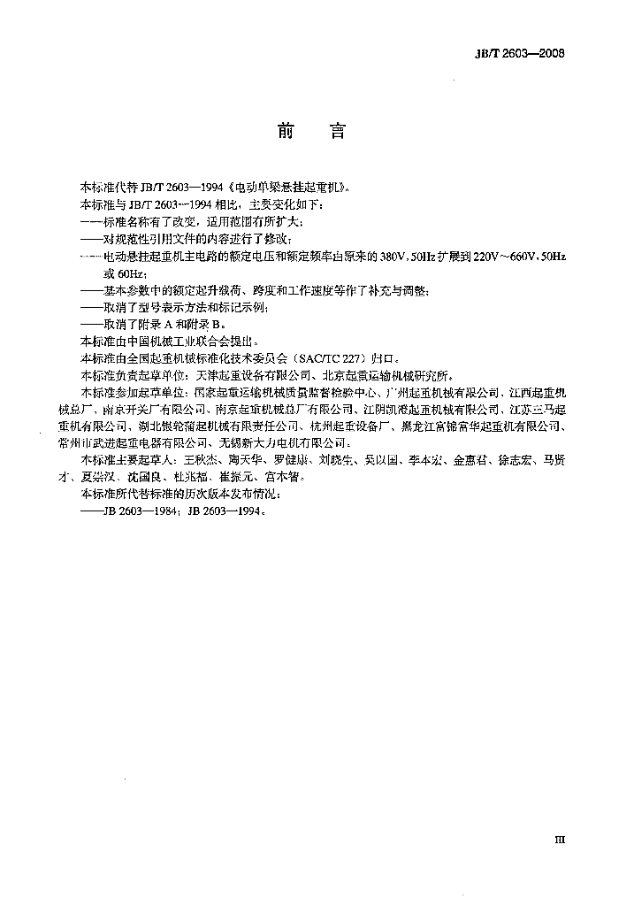 JB/T 2603-2008 标准预览