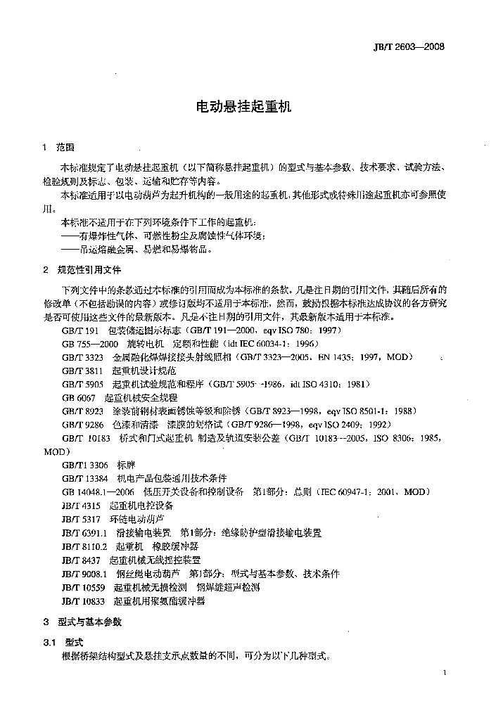 JB/T 2603-2008 标准预览