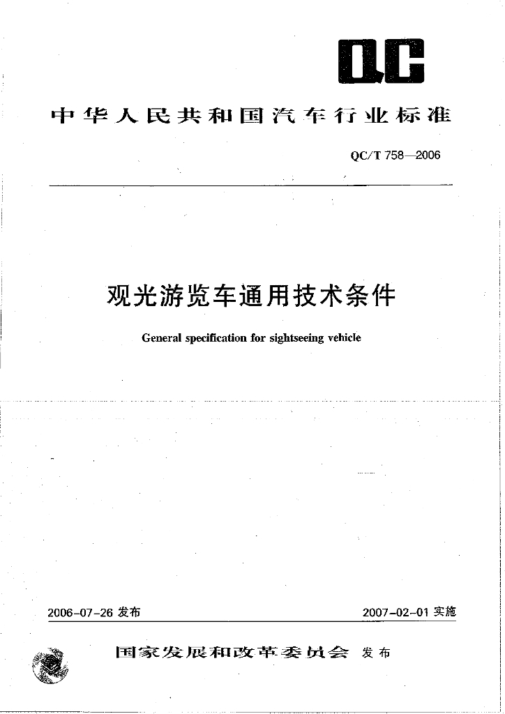 QC/T 758-2006 标准预览