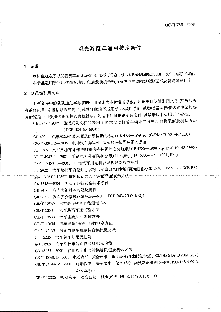 QC/T 758-2006 标准预览