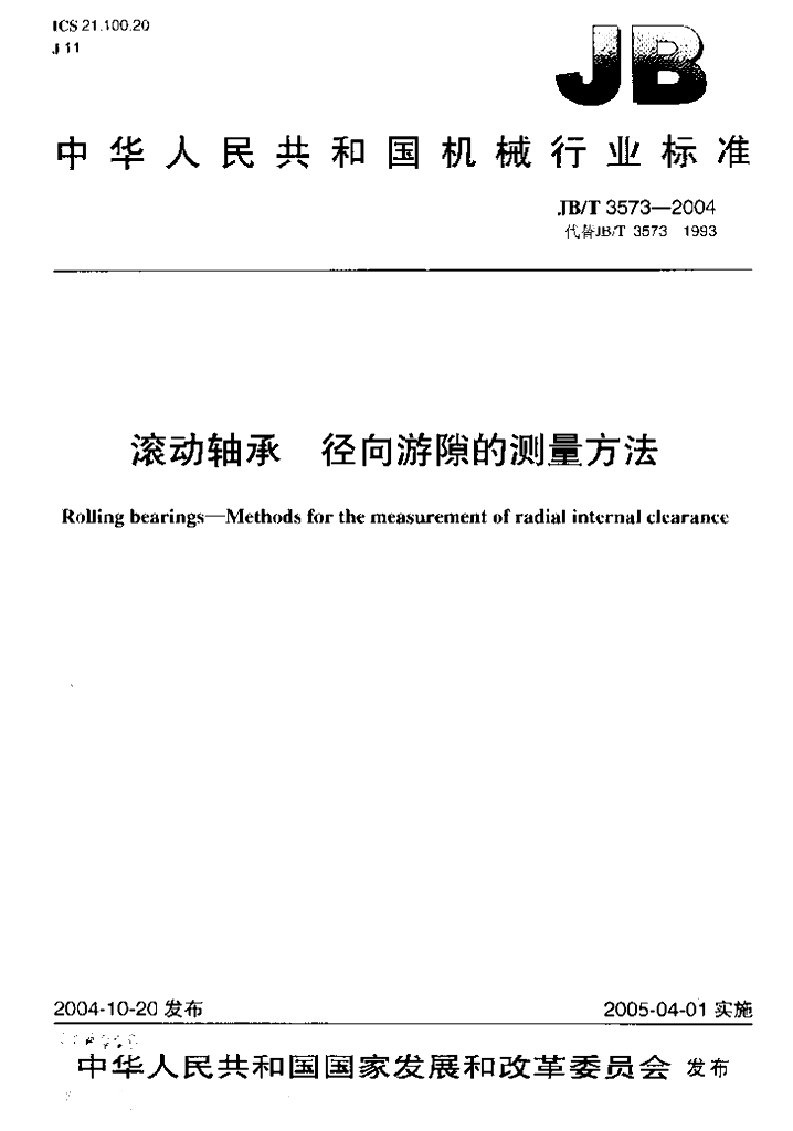 JB/T 3573-2004 标准预览