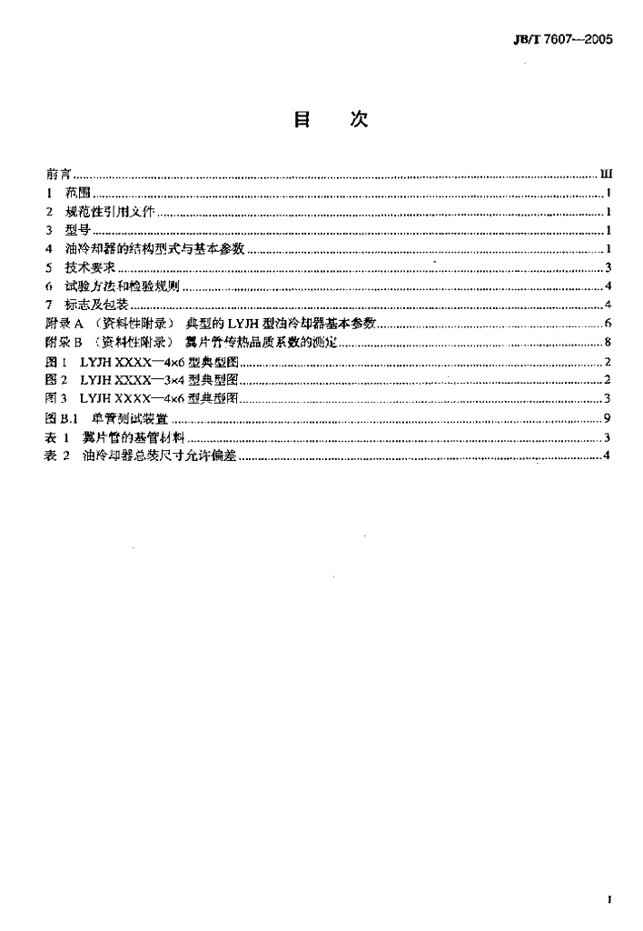 JB/T 7607-2005 标准预览