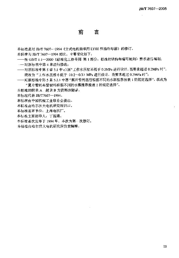 JB/T 7607-2005 标准预览