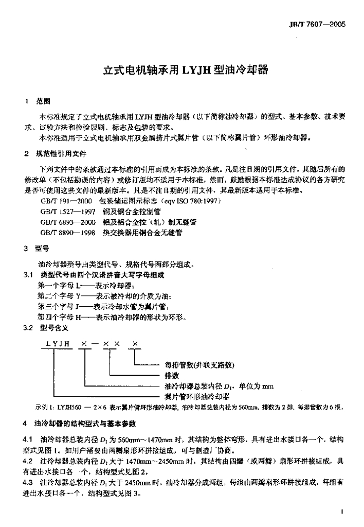 JB/T 7607-2005 标准预览