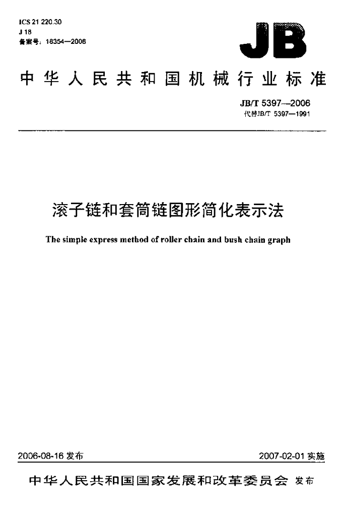 JB/T 5397-2006 标准预览