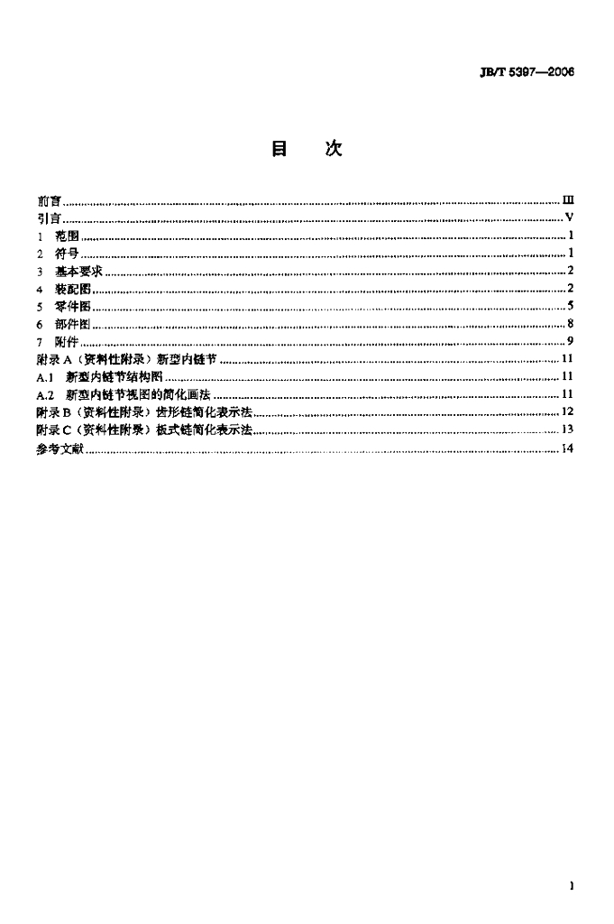 JB/T 5397-2006 标准预览