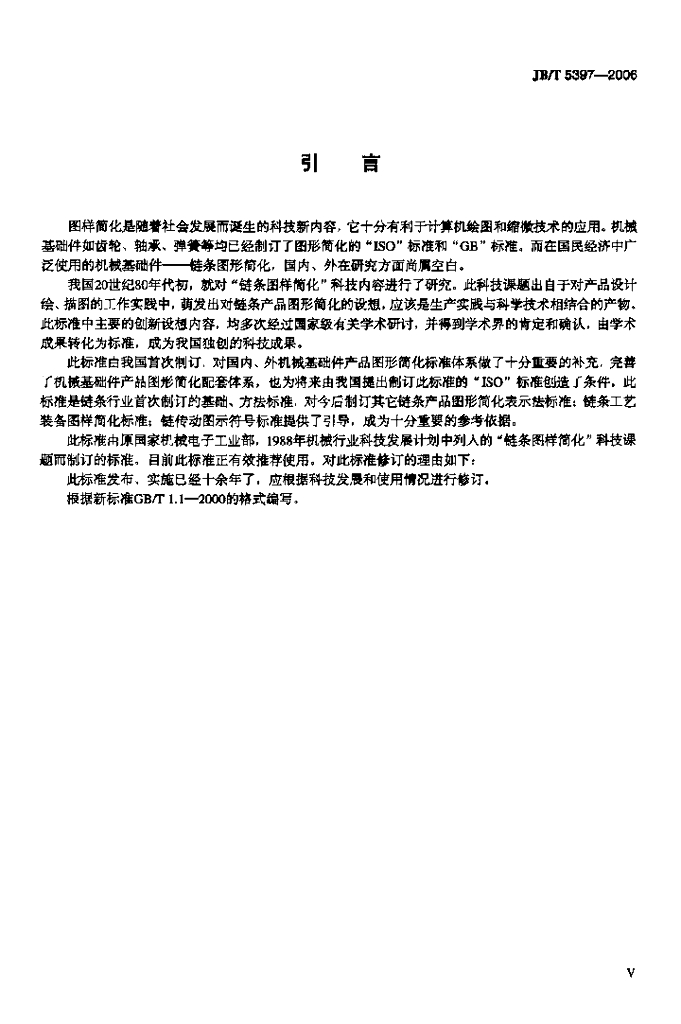 JB/T 5397-2006 标准预览