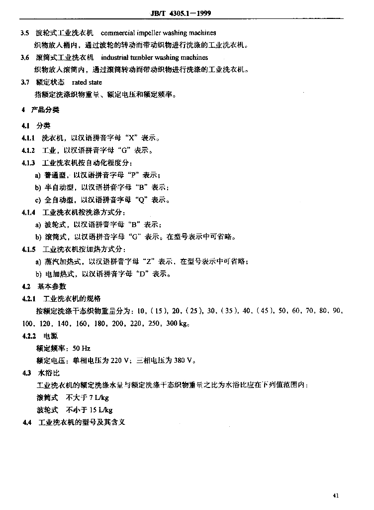 JB/T 4305.1-1999 标准预览