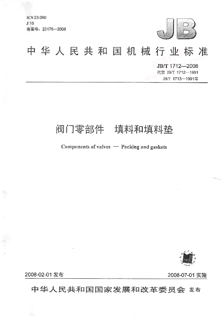 JB/T 1712-2008 标准预览