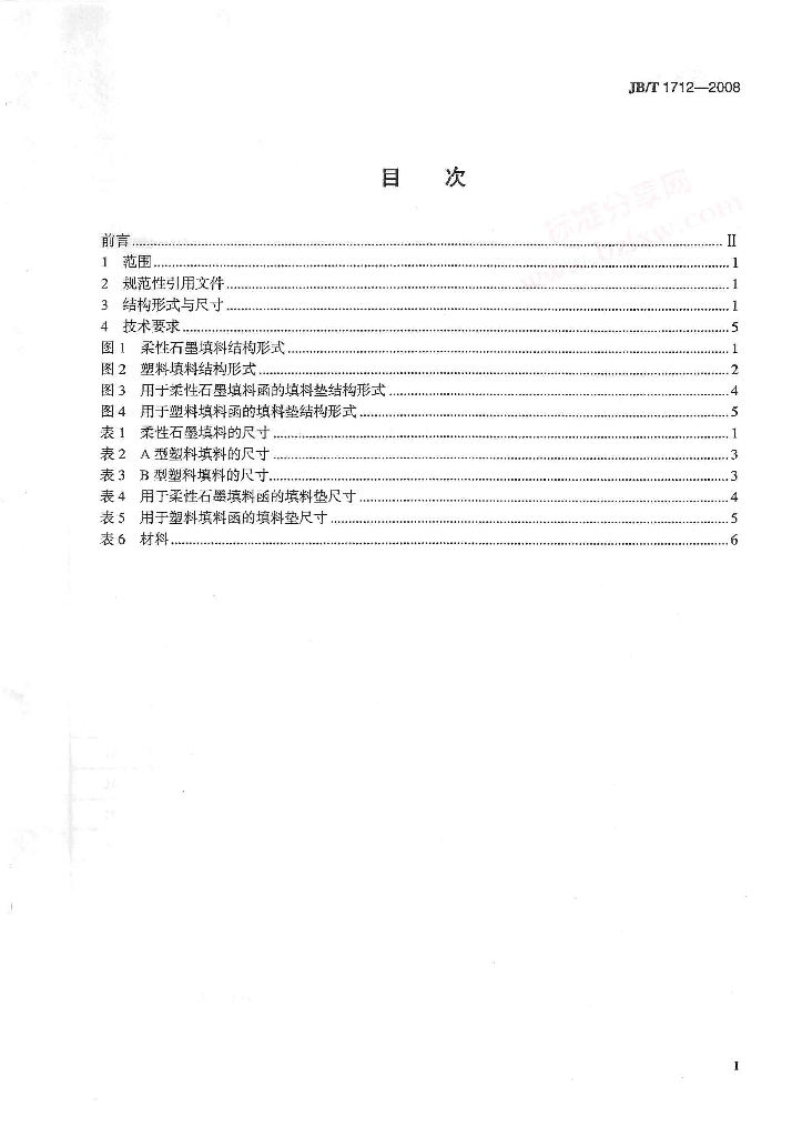 JB/T 1712-2008 标准预览