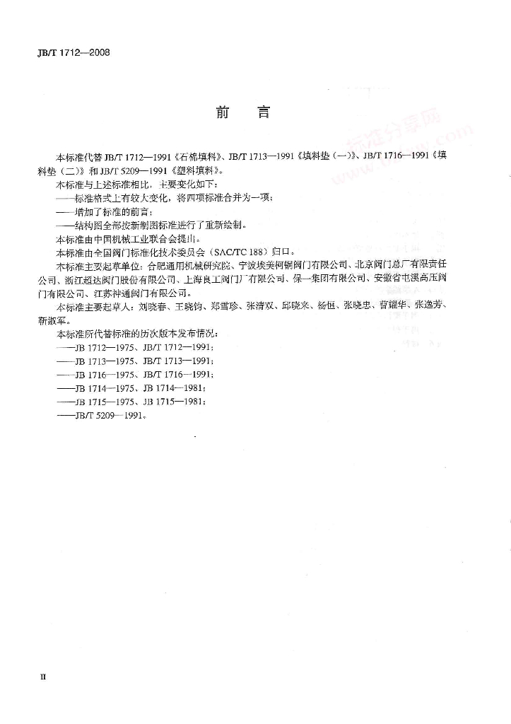 JB/T 1712-2008 标准预览