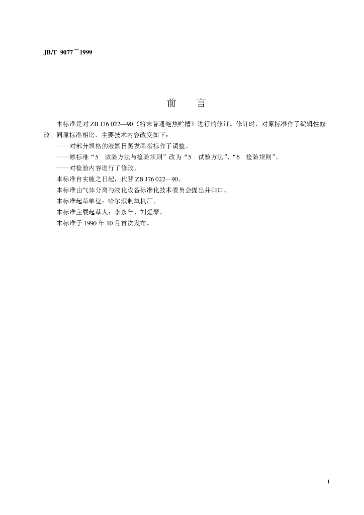 JB/T 9077-1999 标准预览