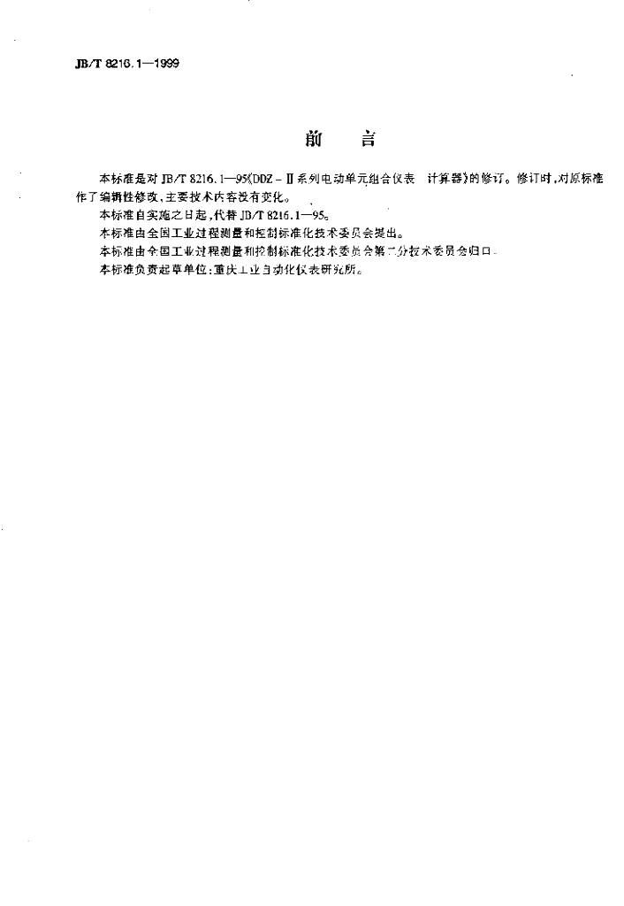 JB/T 8216.1-1999 标准预览
