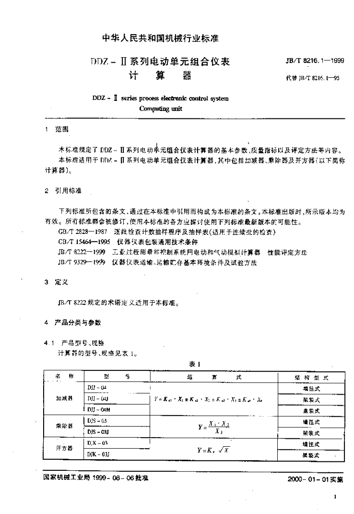 JB/T 8216.1-1999 标准预览