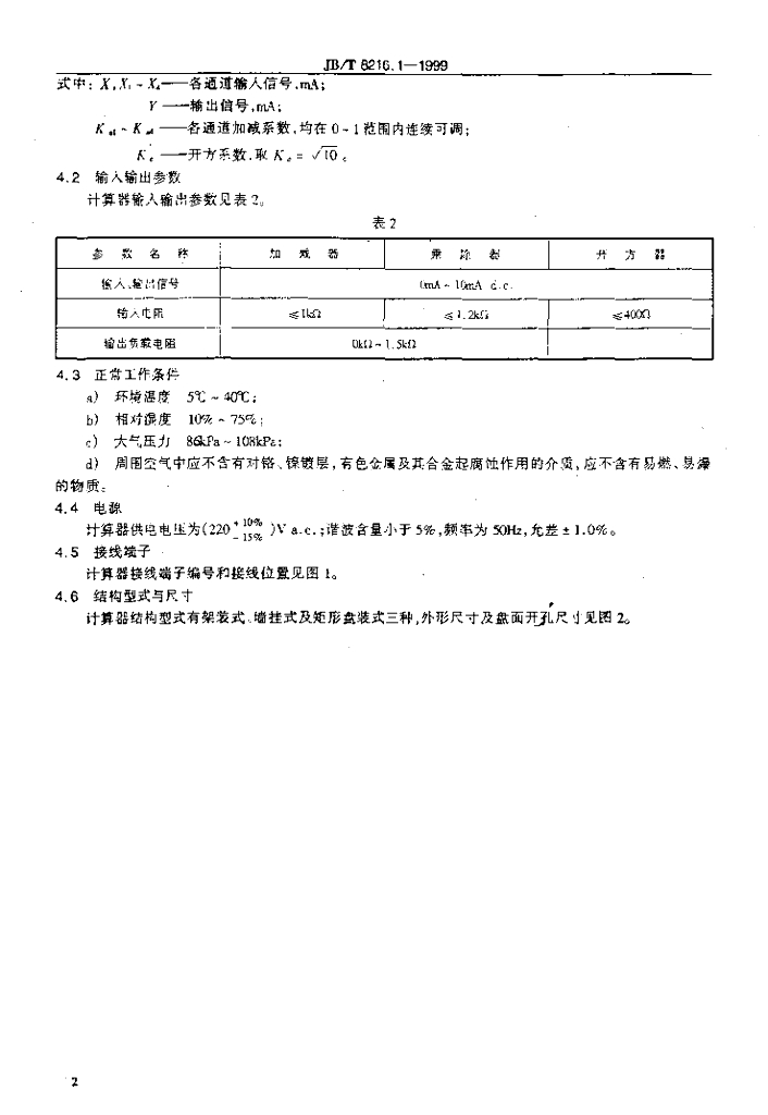 JB/T 8216.1-1999 标准预览