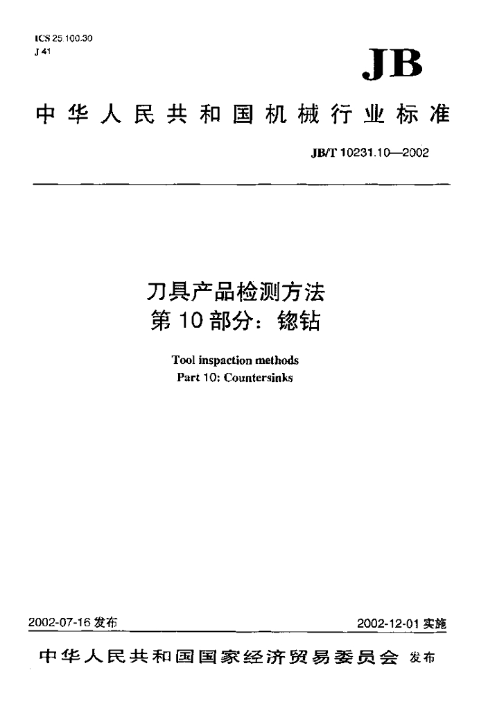 JB/T 10231.10-2002 标准预览