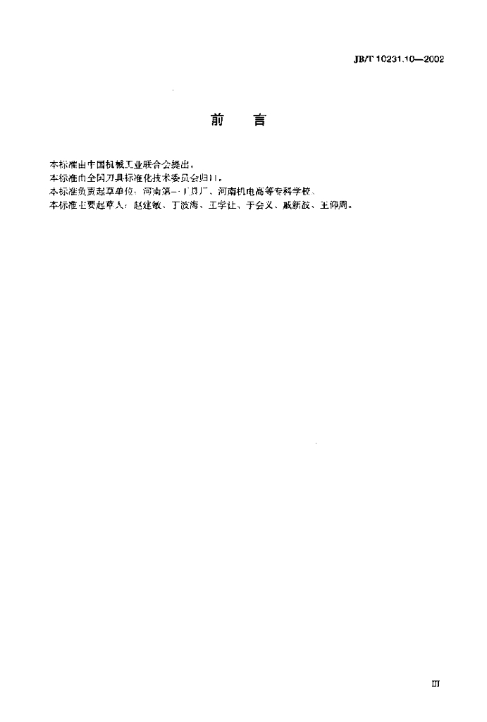 JB/T 10231.10-2002 标准预览