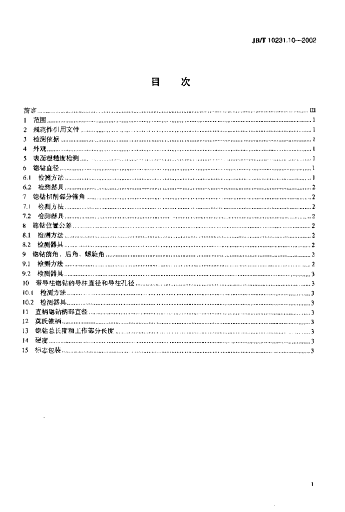 JB/T 10231.10-2002 标准预览