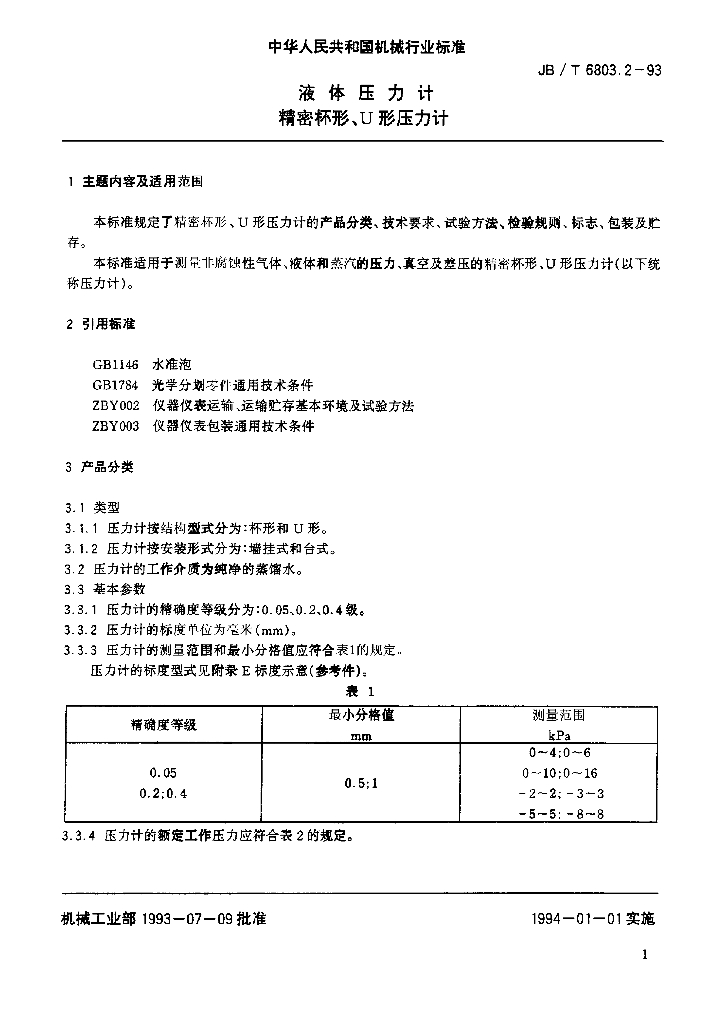 JB/T 6803.2-1993 标准预览
