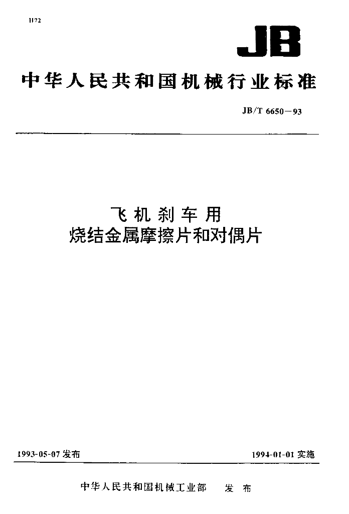 JB/T 6650-1993 标准预览