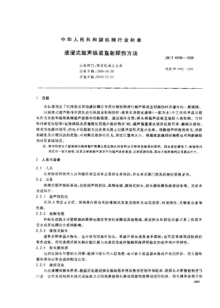 JB/T 4008-1999 标准预览