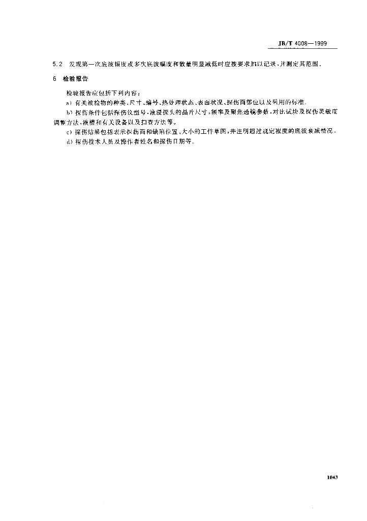 JB/T 4008-1999 标准预览