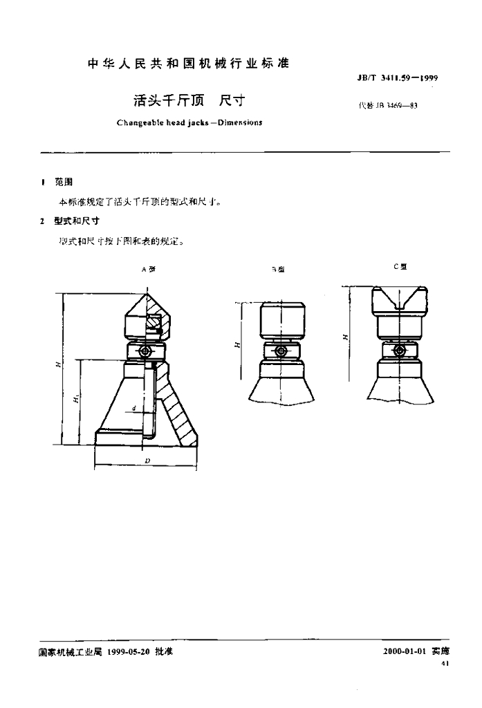 JB/T 3411.59-1999 标准预览
