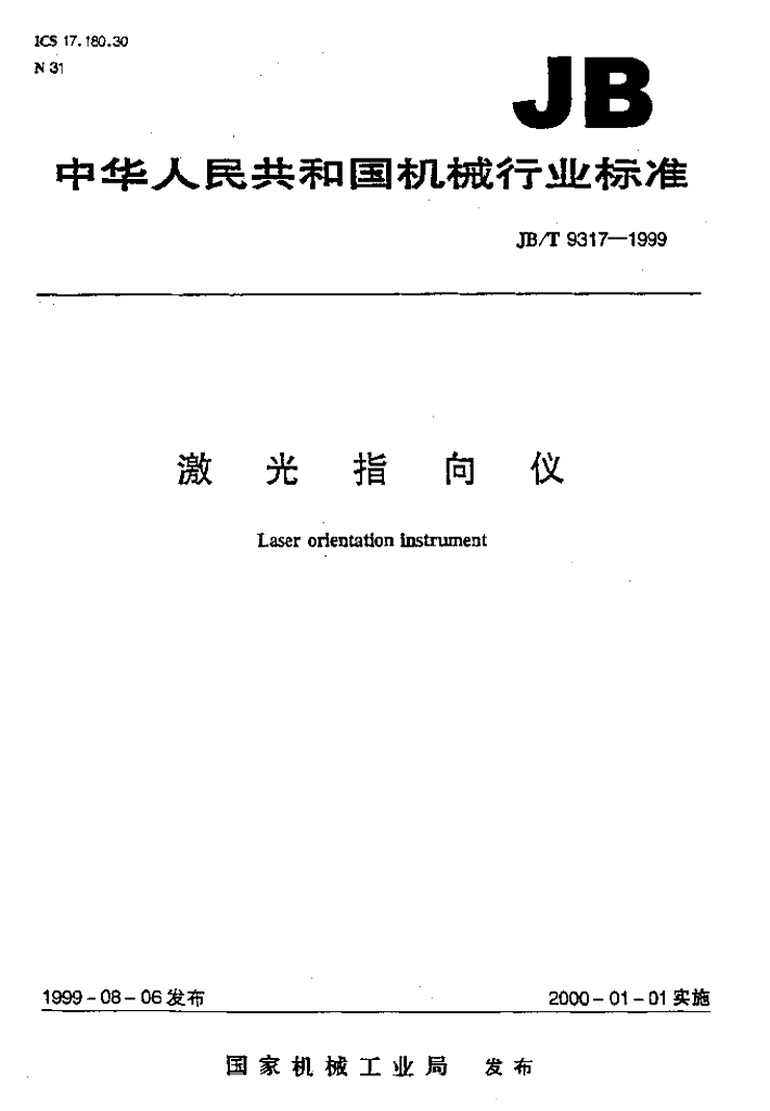 JB/T 9317-1999 标准预览