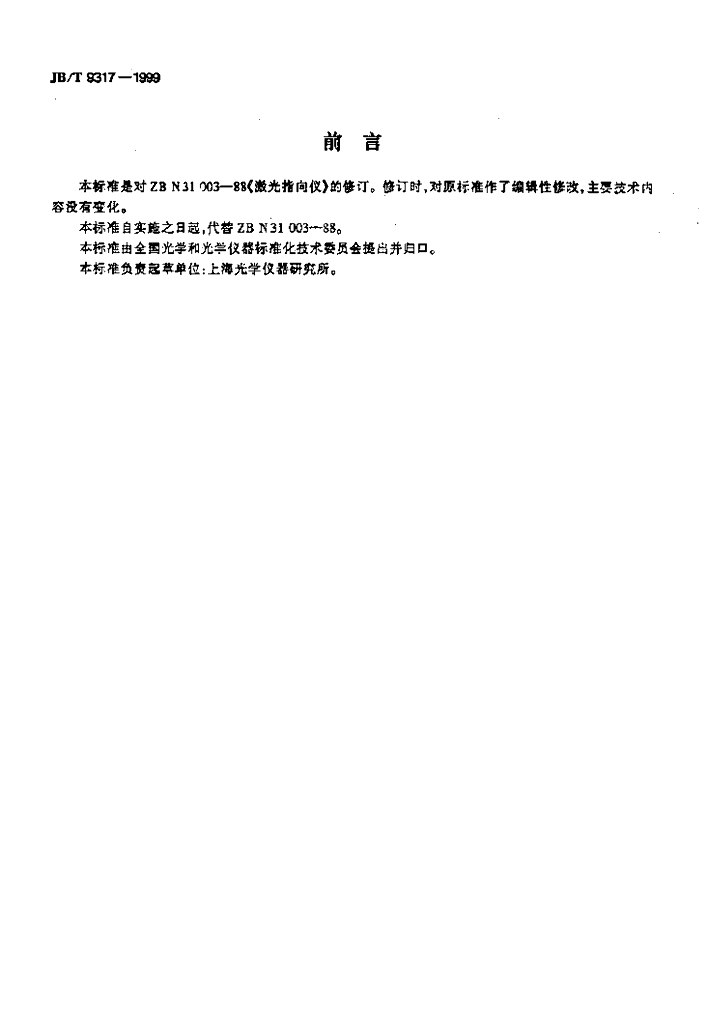 JB/T 9317-1999 标准预览