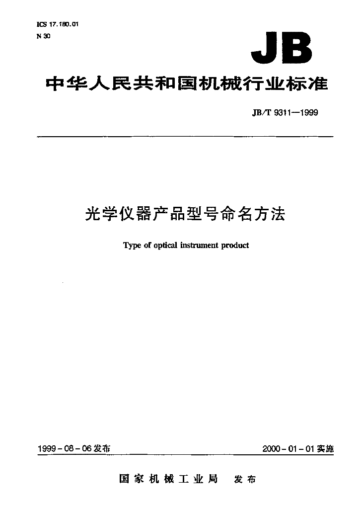 JB/T 9311-1999 标准预览