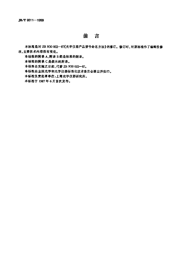 JB/T 9311-1999 标准预览