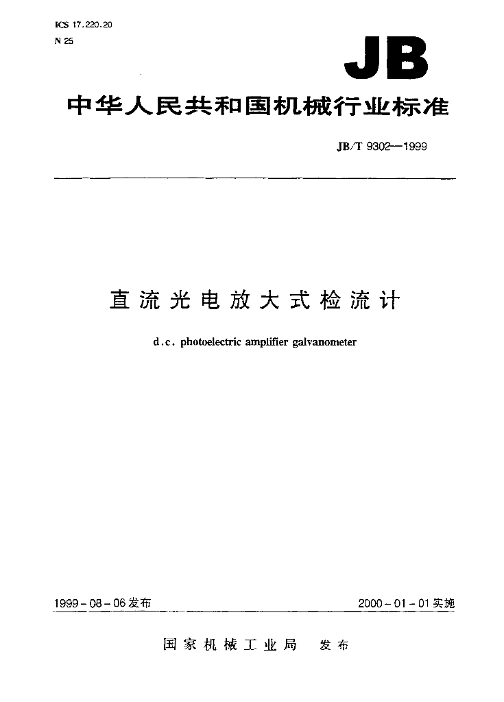 JB/T 9302-1999 标准预览