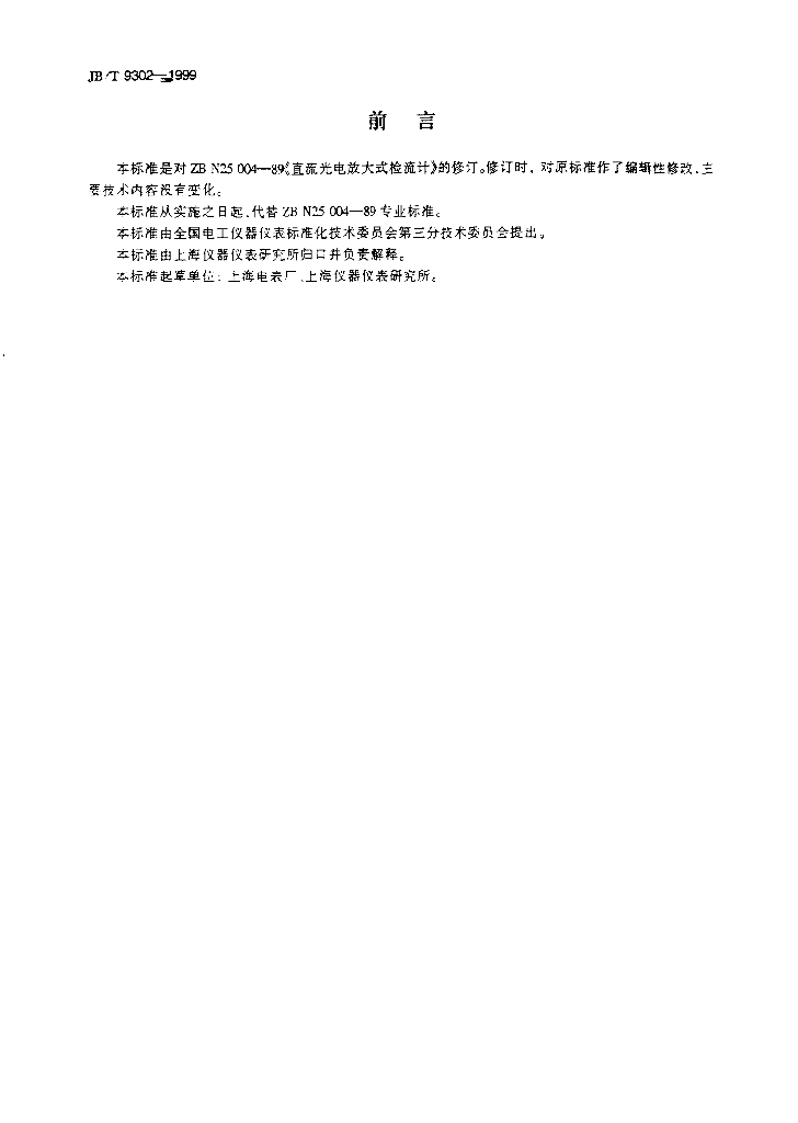 JB/T 9302-1999 标准预览