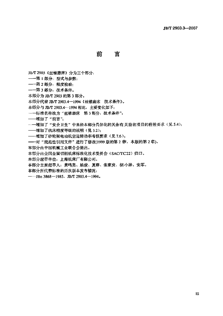 JB/T 2903.3-2007 标准预览