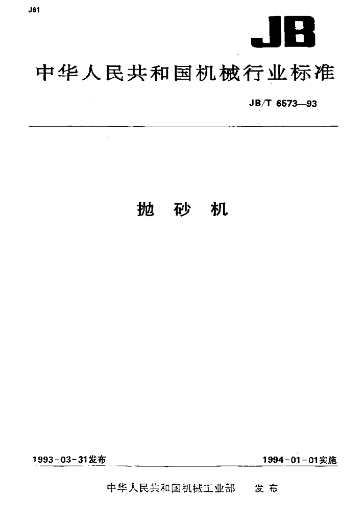 JB/T 6573-1993 标准预览