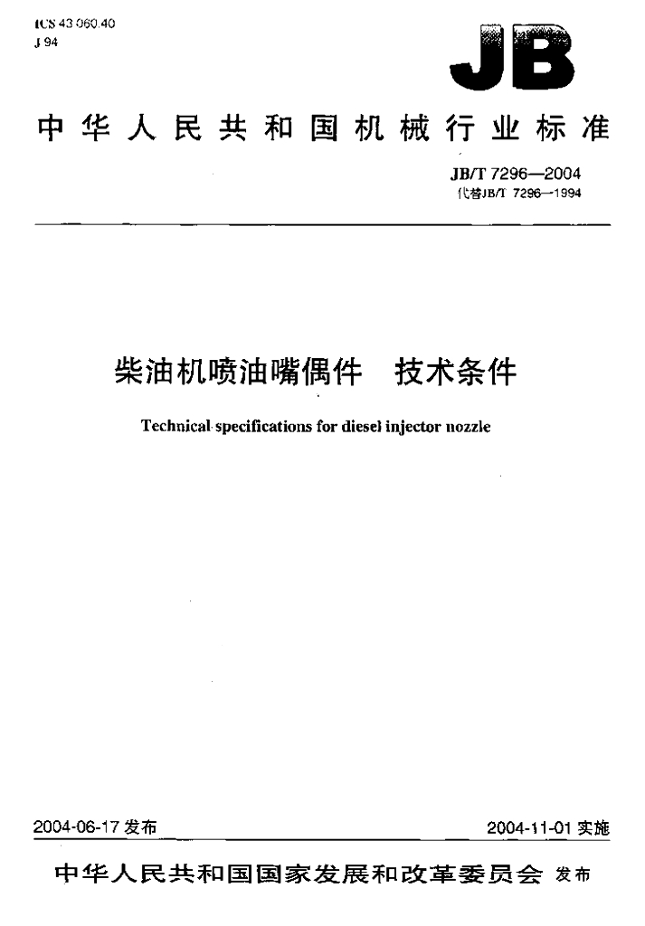 JB/T 7296-2004 标准预览