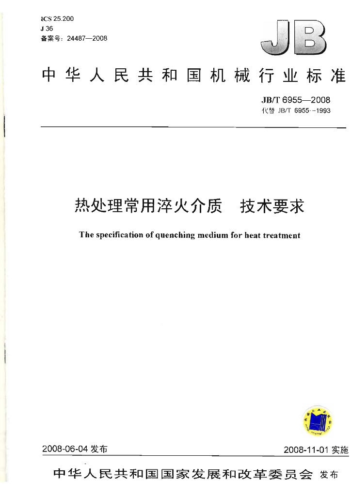 JB/T 6955-2008 标准预览